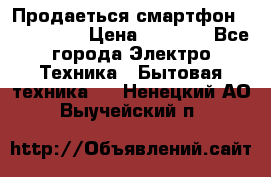 Продаеться смартфон telefynken › Цена ­ 2 500 - Все города Электро-Техника » Бытовая техника   . Ненецкий АО,Выучейский п.